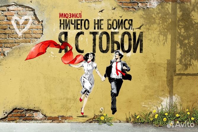 Билеты на Мюзикл «Ничего не бойся, я с тобой»