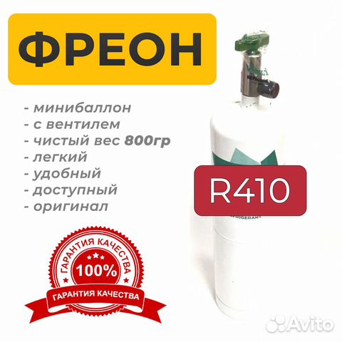Фреон r 410 в минибаллоне с вентилем 800гр купить в Москве | Товары для ...
