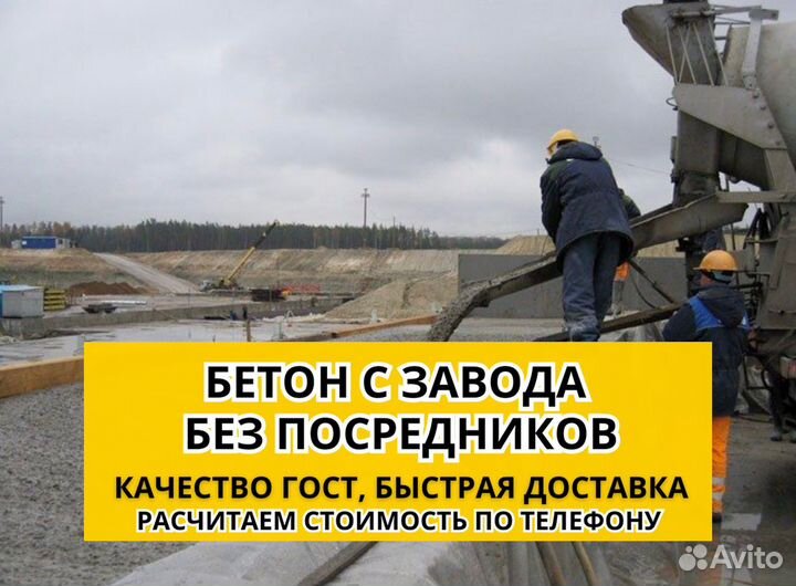 Бетон от завода