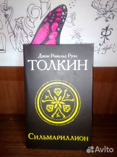 Сильмариллион Толкин