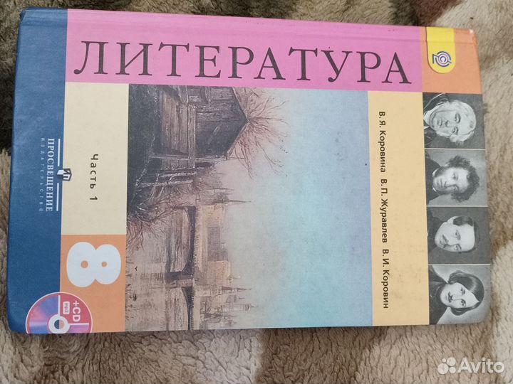 Учебник по Литературе 8 класс 1 часть