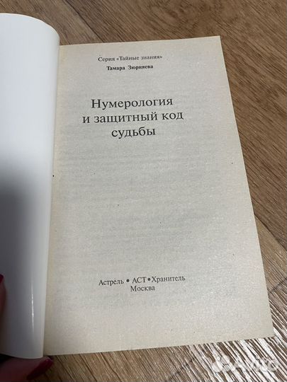 Нумерология и защитный код судьбы. Зюрняева