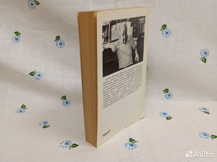 Милован Джилас Лицо тоталитаризма 1992