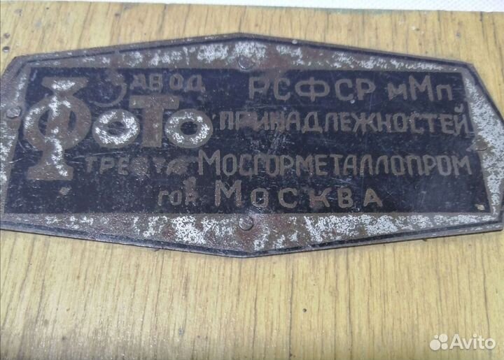 Фотоувеличитель СССР