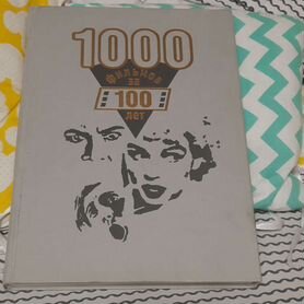 Книга 1000 фильмов за 100 лет