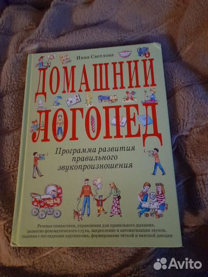 Книга, Домашний логопед