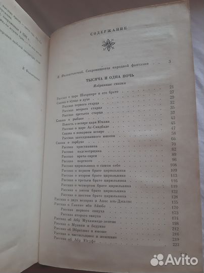 Тысяча и одна ночь