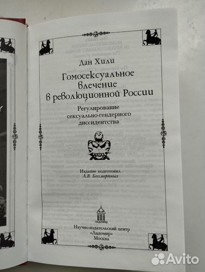 «Гомосексуальное в революционной России» Дэн Хили