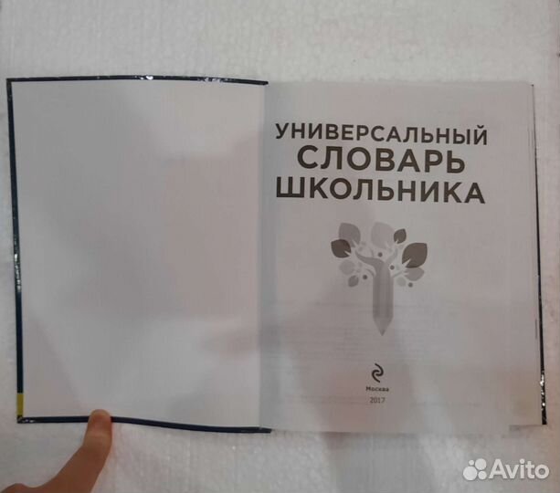 Универсальный словарь школьника 1-4 класс