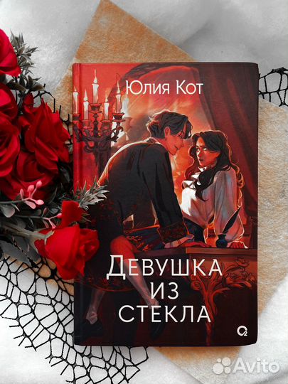 Книга Девушка из стекла Юлия Кот