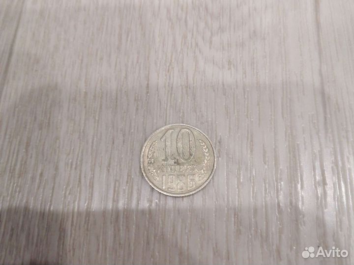 10 копеек 1986 г СССР Без остей