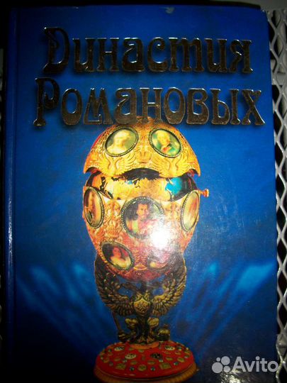 Династия Романовых