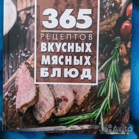 Книга 365 рецептов мясных блюд