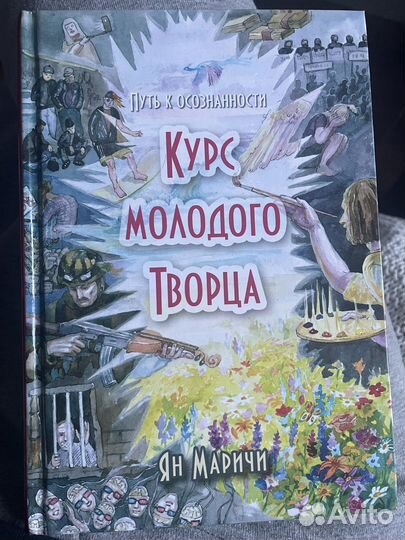 Курс молодого Творца. Ян Маричи