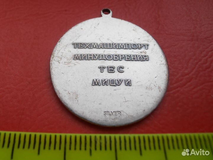 СССР Медаль Жетон Техмашимпорт Минхиммаш тес Мицуи