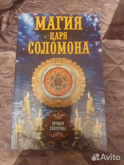 Магия царя Соломона 2013