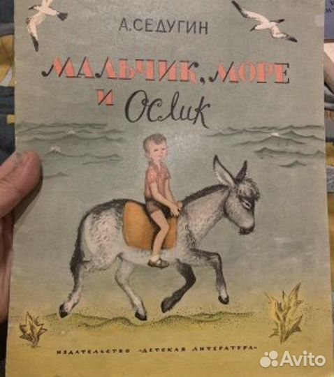 Седугин. Мальчик, море и ослик 1972 Судакова