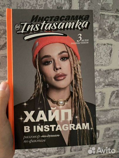 Книга Инстасамка «Хайп в In.»