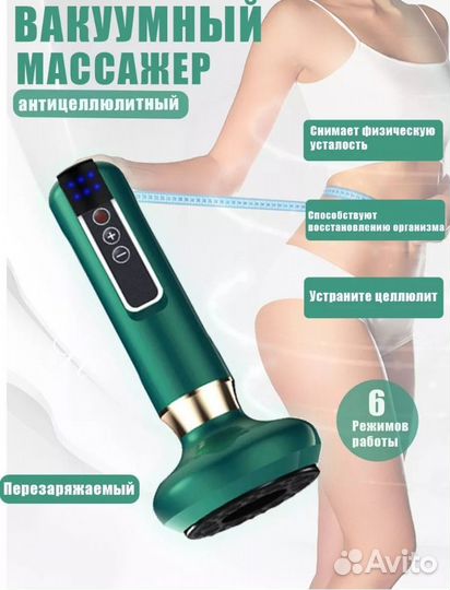 Вакуумный антицеллюлитный массажер