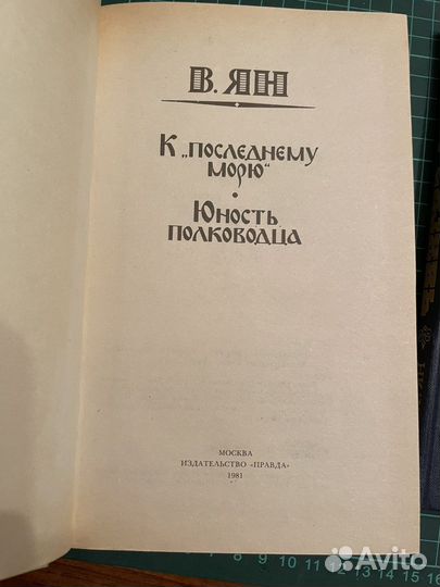 В.Г. Ян романы