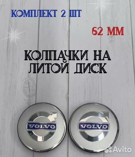 Колпачки заглушки для дисков Volvo 62 мм 2шт