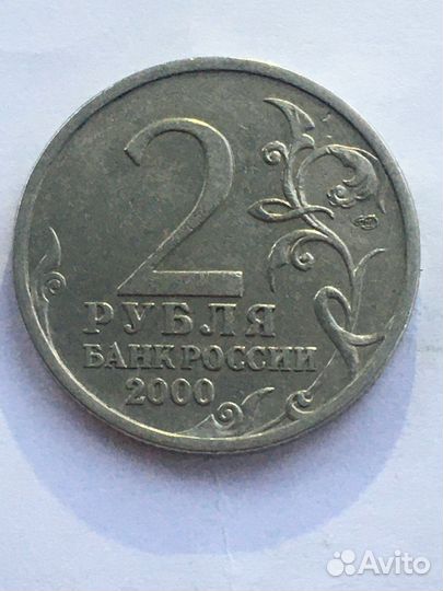 2 рубля 2000