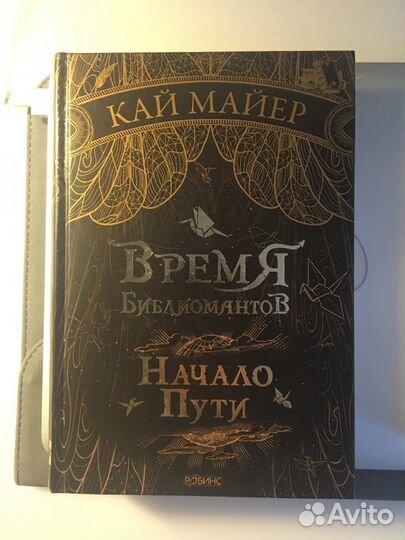 Книга «Время Библиомантов. Начало пути» Кай Майер