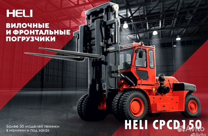 Вилочный погрузчик Heli CPCD150-(06), 2023