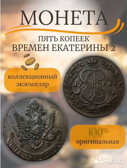 Монета пять копеек 1784км