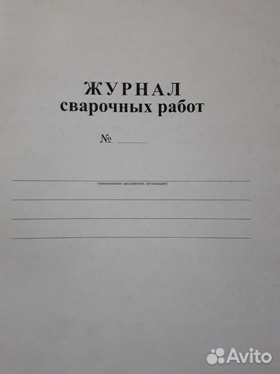 Журнал сварочных (бетонных) работ