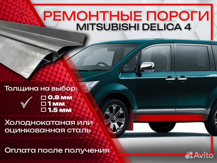 Ремонтные пороги на Mitsubishi Delica 4