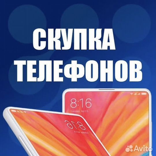 Скупка телефонов iPhone, Android