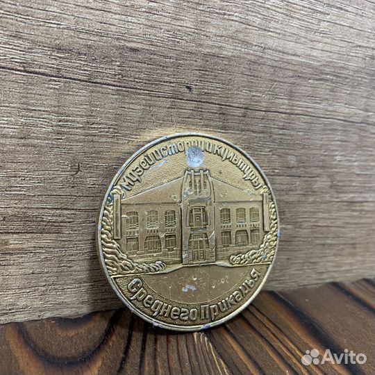 Медаль Музей Истории Культуры Среднего Прикамья