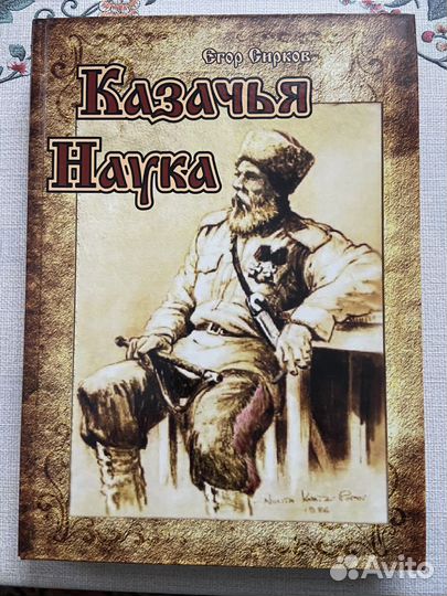 Казачья наука
