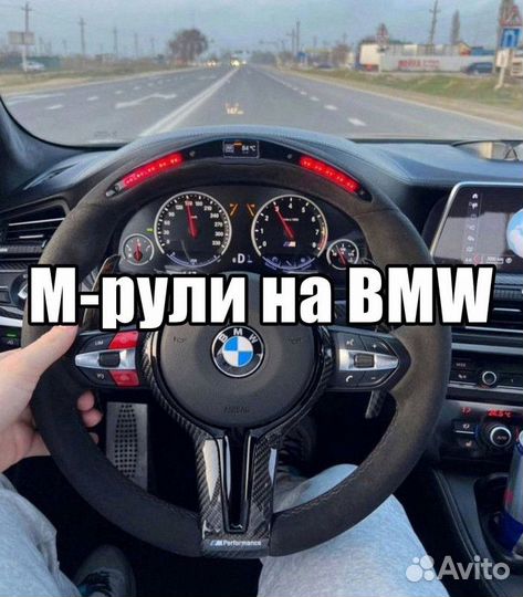 Руль BMW. M-руль BMW Руль BMW f30