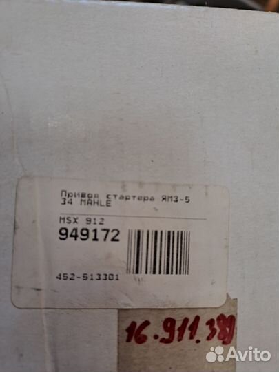 Привод стартера ямз-534 mahle 949172