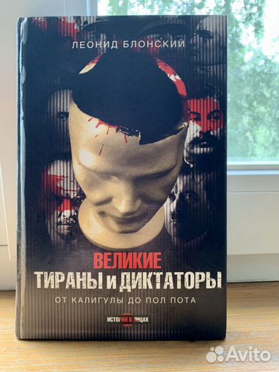 «Великие тираны и диктаторы», Леонид Блонский