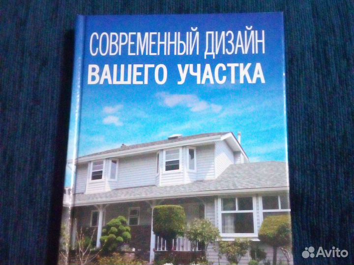 Книга современный дизайн вашего участка
