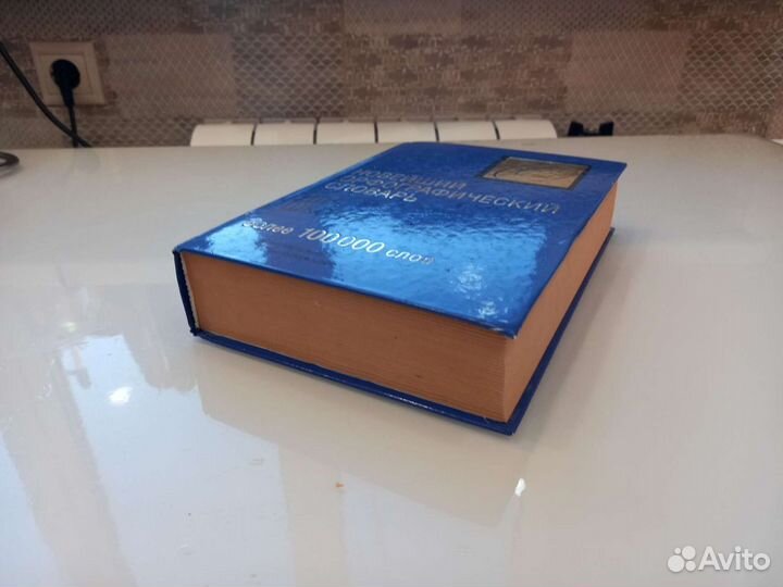 Орфографический словарь для школьников 100 000слов