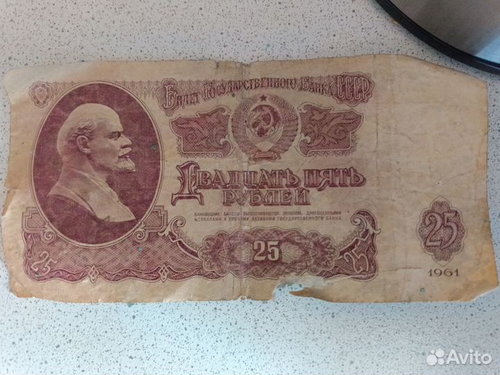 Купюры 25 рублей 1961 СССР
