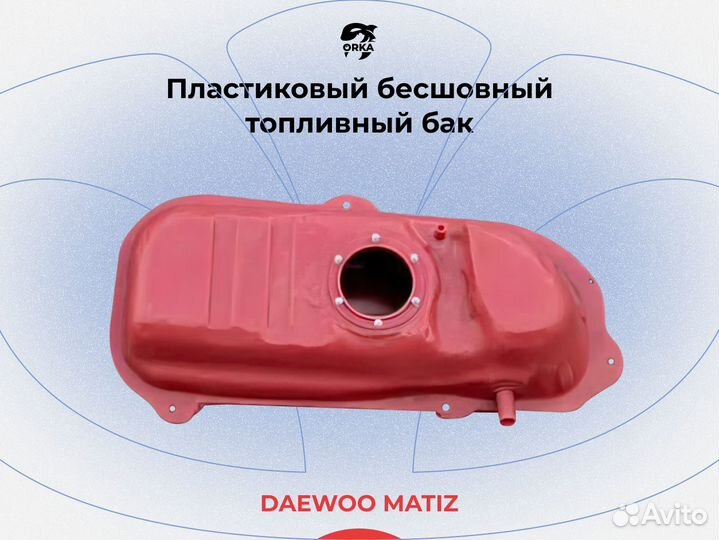 Топливный бак Daewoo Matiz