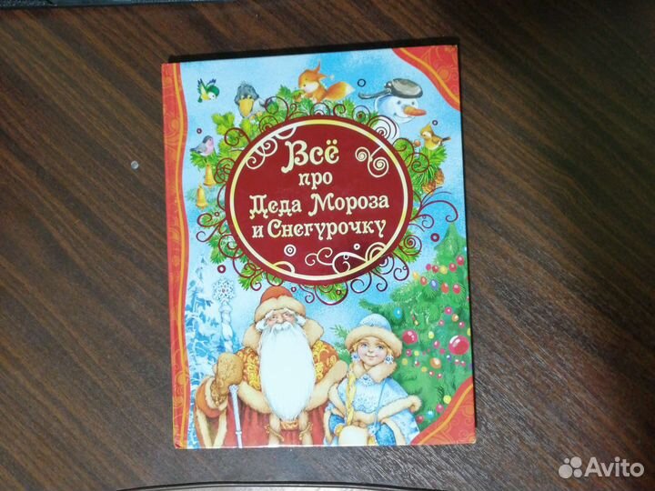 Книга про Деда Мороза и Снегурочку