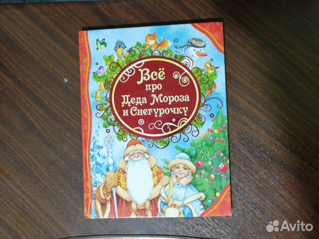 Книга про Деда Мороза и Снегурочку