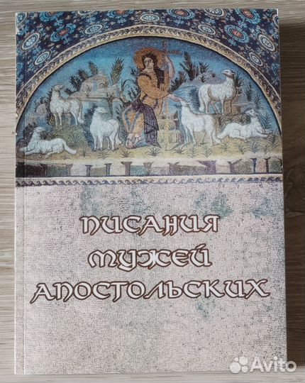 Писания мужей апостольских