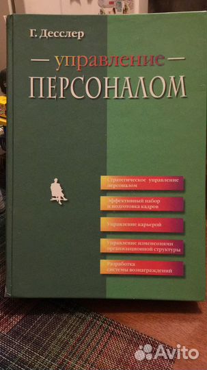 Десслер управление персоналом