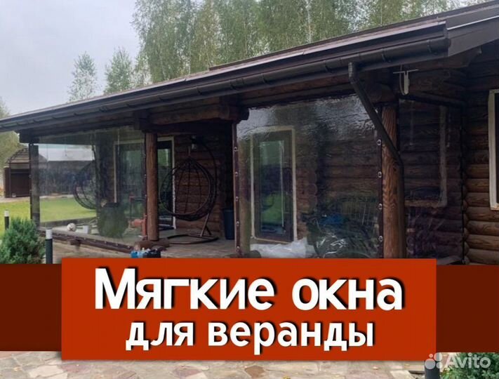 Мягкие Окна с гарантией