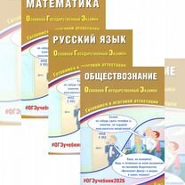 ОГЭ 2026. Русский язык. Математика. Обществознание (комплект из 3-х книг), Москва