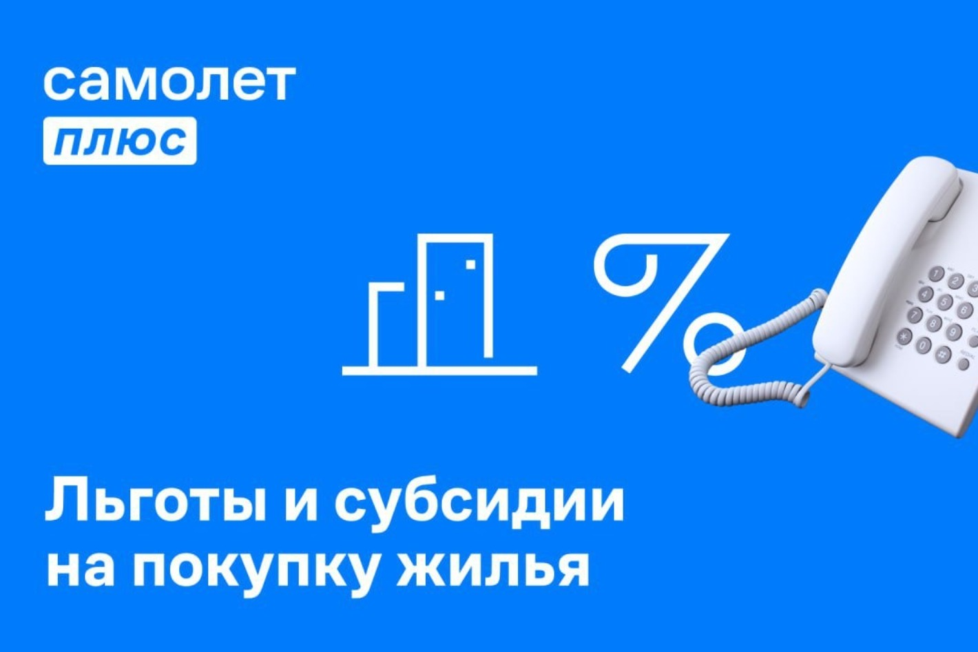 Самолет Плюс Серпухов+Чехов - официальная страница во всех регионах