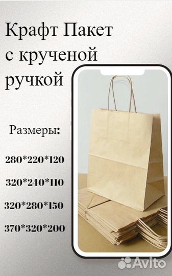 Бумажный Крафт Пакет с Кручеными Ручками плотный