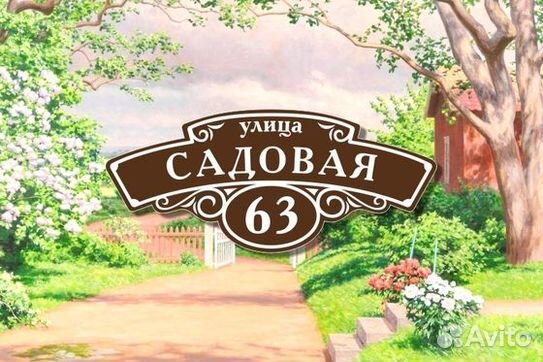 Адресная табличка на дом